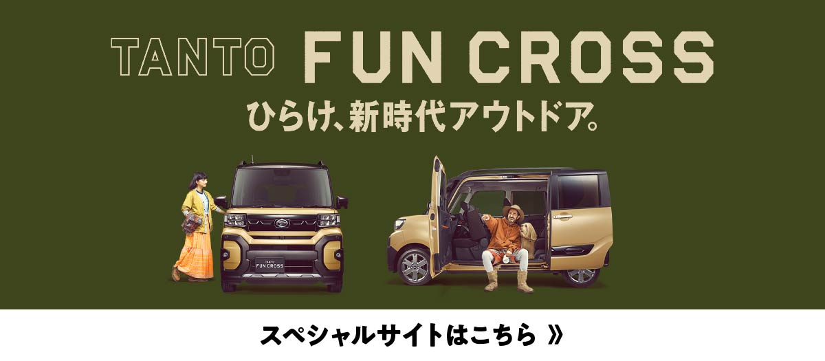 タント ファンクロス スペシャルサイトはこちら